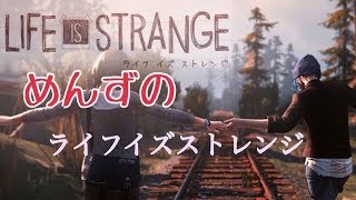 【めんずの実況シリーズ】めんずのライフイズストレンジ#1