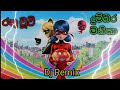 රතු චූටි දුම්බර මැනිකා Dj Remix miracculas ladybag Dumbara manika Dj Remix