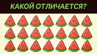 Проверь свой мозг: Найди отличающийся объект | Только гений пройдет этот тест