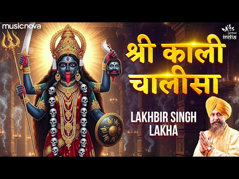 काली चालीसा Kali Chalisa Full with Lyrics | Lakhbir Singh Lakha | Kali Bhajan | Maa Kali Chalisa