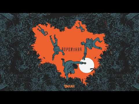 OMANA — Ворожіння (Альбом Жахів, 2020)