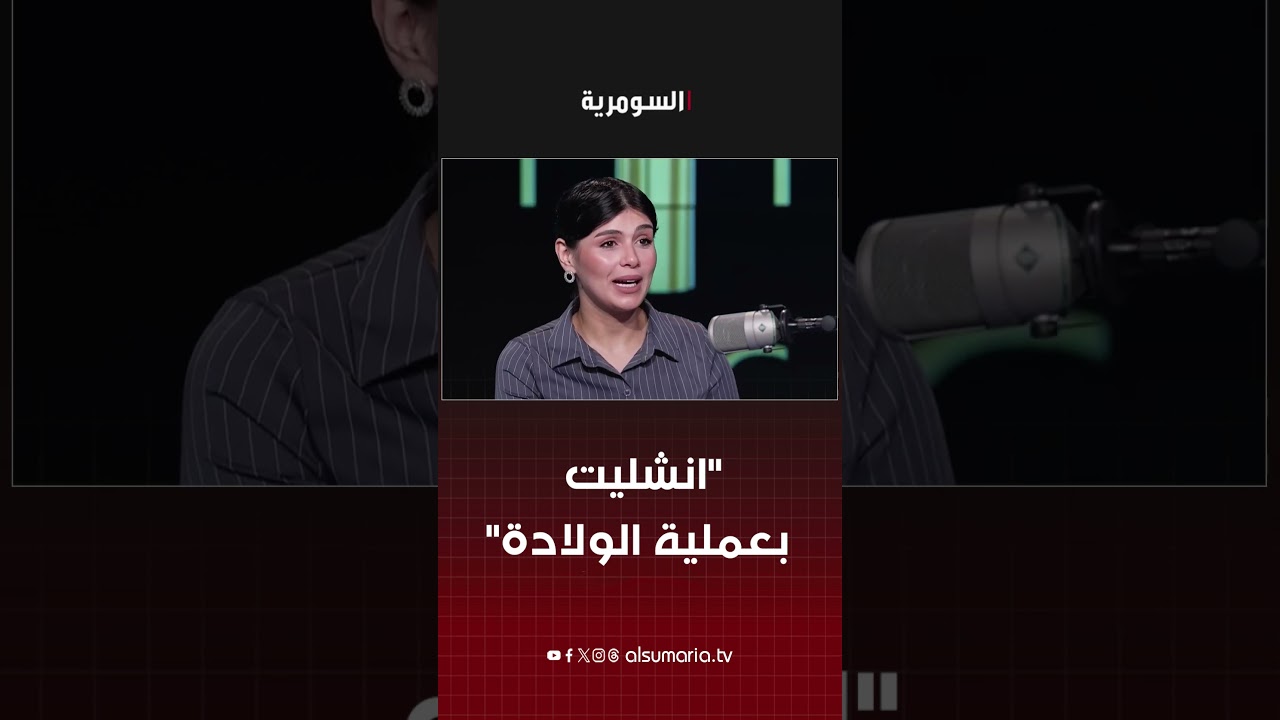 فيديو | بعملية الولادة انضربت جلطة وعلى اثرها انشليت لان رحت وحدي للولادة