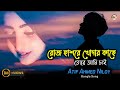 খোদার কাছে তোরে আমি চাই Khodar Kache Tore Ami Cai Atif Ahmed N