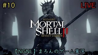 【Mortal Shell II/PS5】まろんのゲーム実況！誰かの体を自らの武器に－。 #10