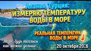☀️Аланья, Турция 🌊 — измеряю температуру воды в море (реальная температура воды,