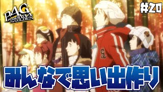 【ペルソナ4 / P4G】『みんなと思い出作りのスキー旅行へ！そして....』　⚠️ネタバレあり #20 【完全初見