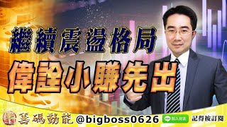 【大戶羅盤籌碼動能】 #謝宗霖 0930，繼續震盪格局 偉詮小賺先出 (圖)