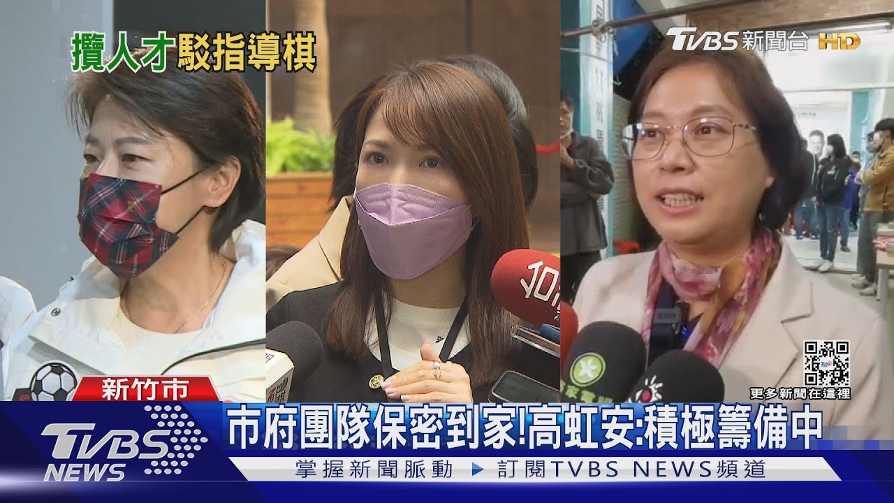 市府團隊保密到家!高虹安:積極籌備中