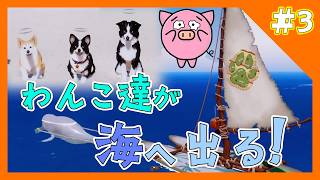 #3　わんこ達がついに海に出る！【マイリトルパピー】