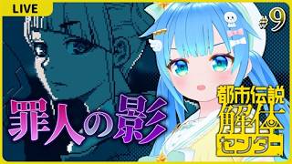 罪人の影【都市伝説解体センター#9】【初見実況】