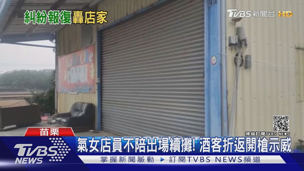 苗栗女店員不陪出場續攤! 酒客折返開槍