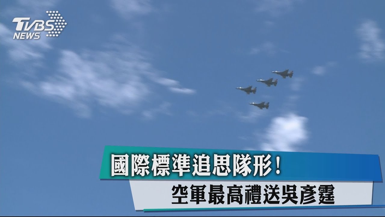 國際標準追思隊形! 空軍最高禮送吳彥霆