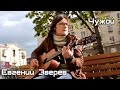 Евгений Зверев - Чужой (cover Дельфин) 