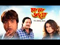 Mama Bhagne মামা ভাগ্নে Full Bengali Movie Prosenjit Chatterjee Ranjit Mullick S