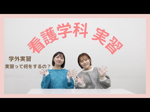 【北海道医療大学】看護学科 実習