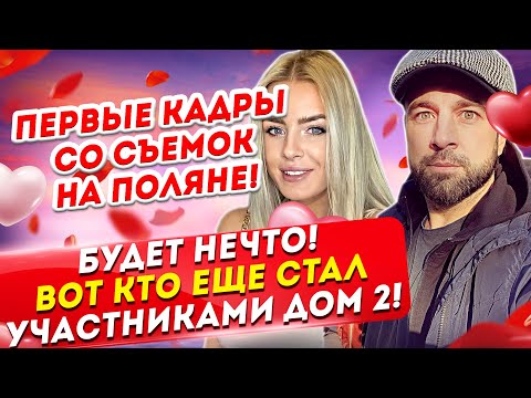 Первые кадры со съемок нового Дом 2. Новые-старые участники. Дом 2 Новости и Слухи (13.04.2021).