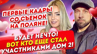 Первые кадры со съемок нового Дом 2. Новые-старые участники. Дом 2 Новости и Слухи (13.04.2021).