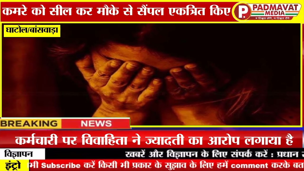 राजस्थान बांसवाड़ा में पेट दर्द का इलाज कराने गई पीड़िता के साथ अस्पताल कर्मचारी ने की  ज्यादती