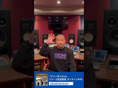 1月28日(水)20:00～『ケツノポリス14』リリース記念生配信が決定！大蔵さんよりコメントをいただきました📩