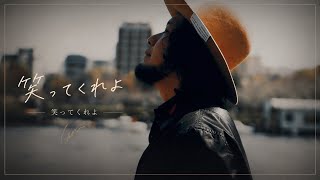 大柴広己「笑ってくれよ」【Official Music Video】