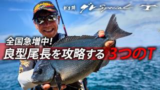 【がま磯グレスペシャルT】先進の胴調子が生むミドル尾長の新たな序章 / 久保野孝太郎