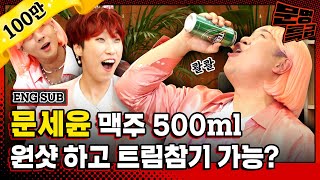 (ENG) 맥주 500ml를 어떻게 한번에 쌔려? 사람이야 빙봉이야;; 초대형 신인 부끄뚱 문세윤 닮은꼴로 레전드짤 등판 / [문명특급 EP.206]