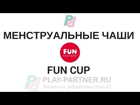 Fun Cup (силиконовая менструальная чаша) от Fun Factory