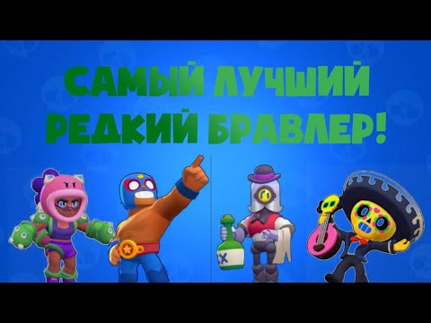 САМЫЙ ЛУЧШИЙ РЕДКИЙ БРАВЛЕР! ОЛИМПИАДА БРАВЛЕРОВ В БРАВЛ СТАРС #1|brawl stars