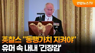 英찰스 동맹가치 지켜야…유머 속 내내 '긴장감' / 연합뉴스TV (YonhapnewsTV)