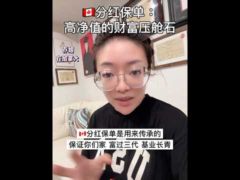 高净值为什么买分红保险|Jocelyn Song乔姐在加拿大|investment and insurance advisor
