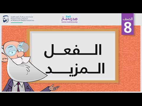 الفعل المزيد