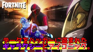 【ワザップジョルノ】データをハッカーに盗まれたギャラクシーとアイコニック【FORTNITE版】