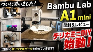 【Bambu Lab A1 miniレビュー】初心者が買って分かったこと！デリカミニDIYが進化します