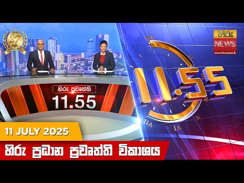 Hiru News 11:55 AM | 2025-07-11