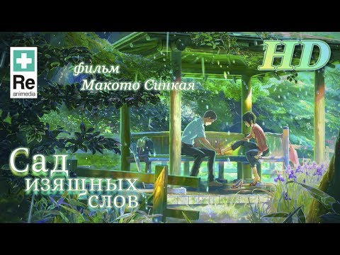 Трейлеры Сад изящных слов
