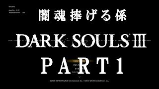 【ダークソウル３】俺たちの闇の魂　PART１【実況】