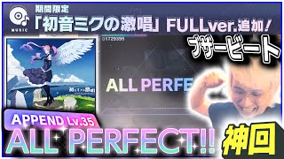 初音ミクの激唱APPENDをブザービートで初日ALL PERFECTする魅せるYouTuber三田皓介【プロセカ/切り抜き】