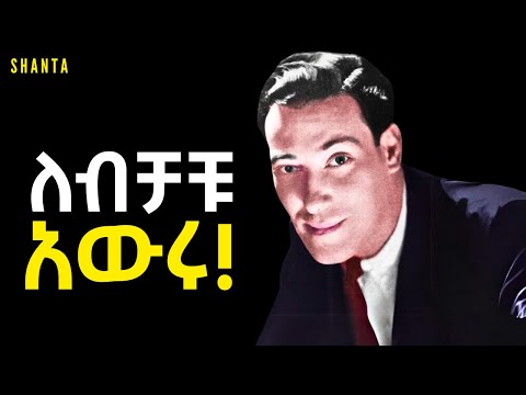 ስሜቱን ለመያዝ ሞክሩ - The Law of Assumption. | Inspire Ethiopia | Shanta