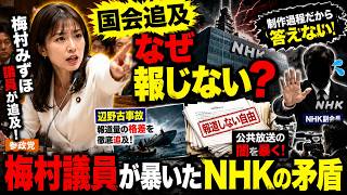【国会追及】なぜ辺野古事故は報じられない？参政党 梅村みずほ議員が暴いたNHKの矛盾