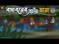 Bada Boner Prachin Maya Bhuter Cartoon Bengali Horror Cartoon Sundarban Ghost Story Kotoons