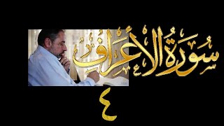 فيديو# ١٤٩ من مقاطع حظر التجول تدبر سورة الأعراف # ٤ الآيات: ٢٢-٢٣ image