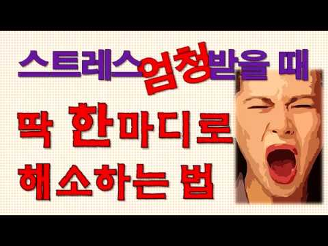 10가지 간단한 방법으로 스트레스를 날려버리는 법