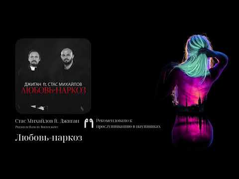 Стас Михайлов ft. Джиган - Любовь-наркоз (Premium Bass by Biryoukoff)