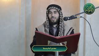 صورة معنى أمة وسطا، الشيخ خباب الحمد