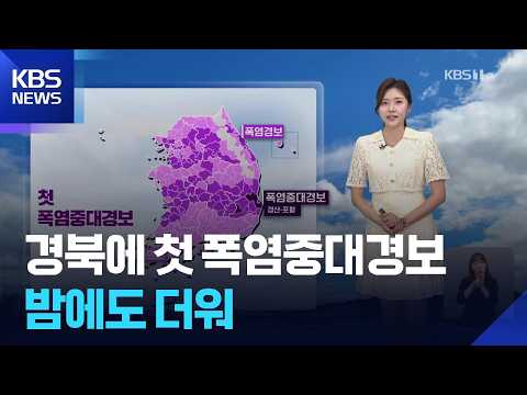 [날씨] 경북 경산·포항에 첫 폭염중대경보…밤에도 더워 / KBS 2026.07.12.