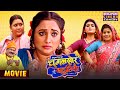 भोजपुरी की चुगलखोर बहुरिया Rani Chatterjee Blockbuster