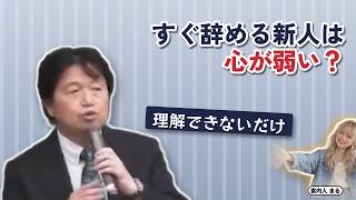すぐ辞める新人は心が弱い？｜理解できないだけ【岡田斗司夫 切り抜き】