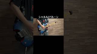 シャルル弾いてみた！ #ギター #弾いてみた #バルーン #須田景凪 #ボカロ