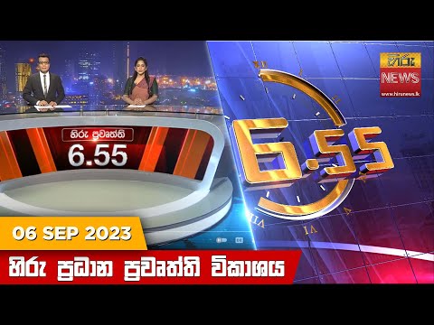 Hiru News 06.55 PM | 2023-09-06