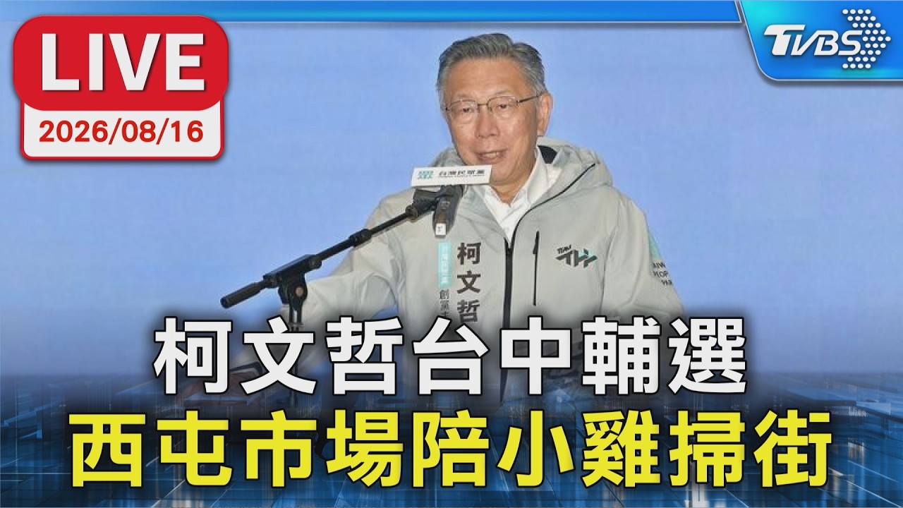 柯文哲台中輔選 西屯市場陪小雞掃街｜LIVE
